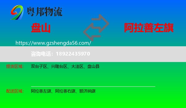 盘山县到阿拉善左旗物流专线