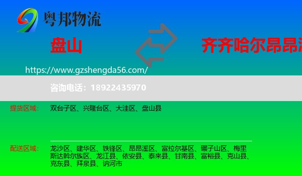 盘山县到昂昂溪区物流专线