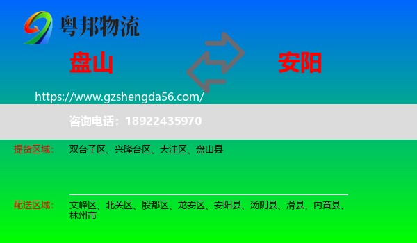 盘山县到安阳物流专线