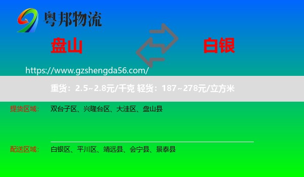 盘山县到白银物流专线