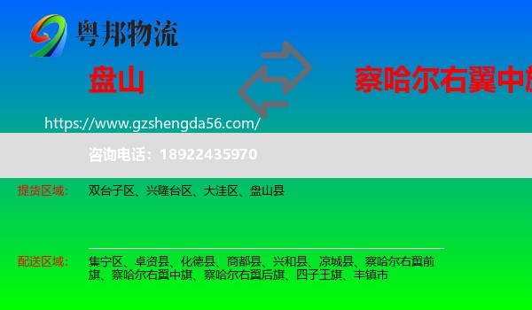 盘山县到察哈尔右翼中旗物流专线