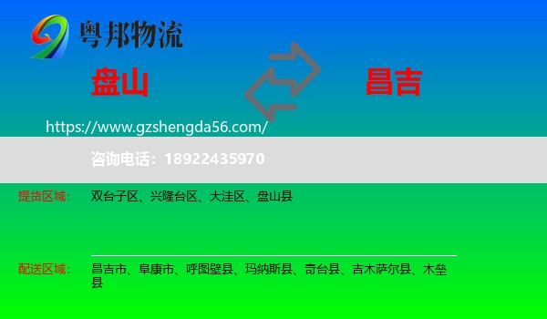 盘山县到昌吉物流专线