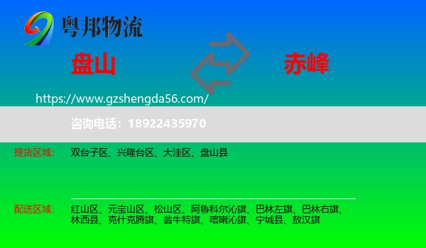盘山县到赤峰物流专线