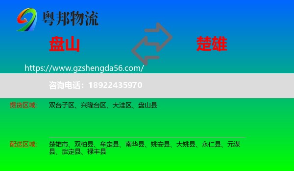 盘山县到楚雄物流专线