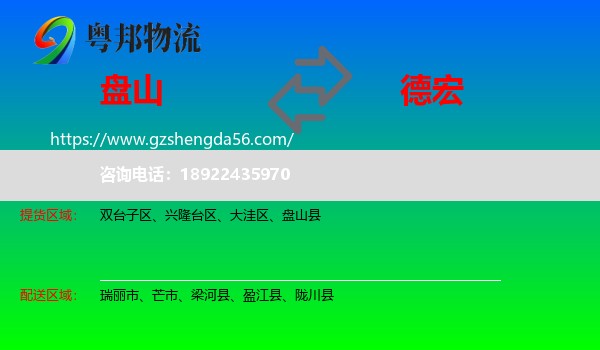盘山县到德宏物流专线