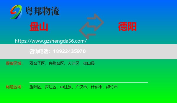 盘山县到德阳物流专线