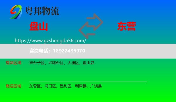 盘山县到东营物流专线