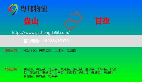 盘山县到甘孜物流专线