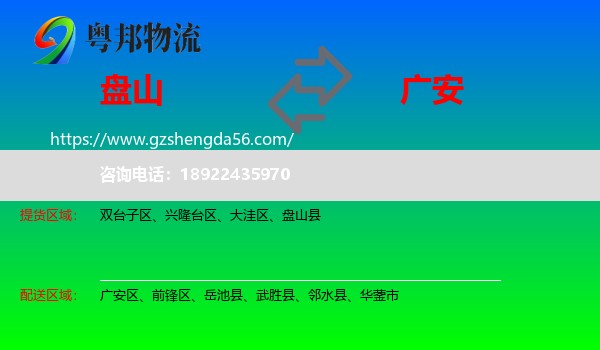 盘山县到广安物流专线