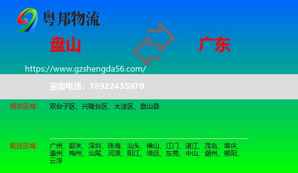 盘山县到广东物流专线