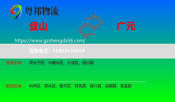 盘山县到广元物流专线