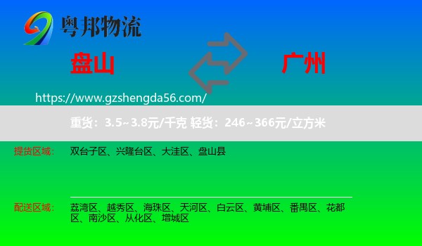 盘山县到广州专线