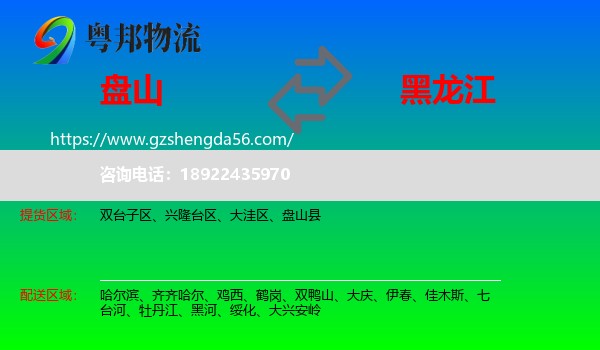 盘山县到黑龙江物流专线