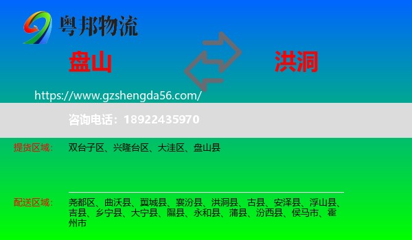 盘山县到洪洞县物流专线