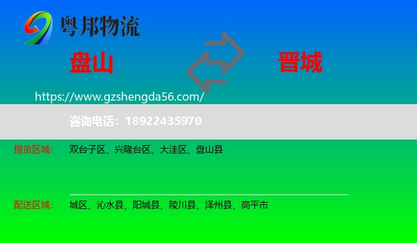 盘山县到晋城物流专线