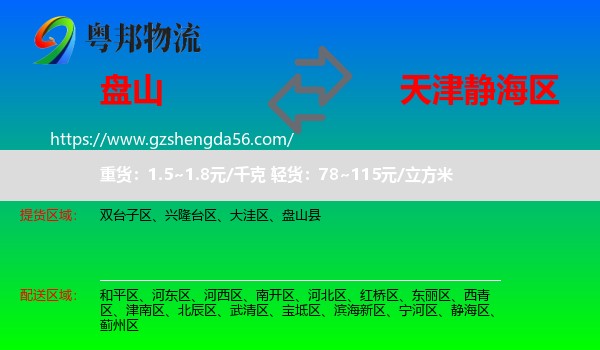 盘山县到静海区物流专线