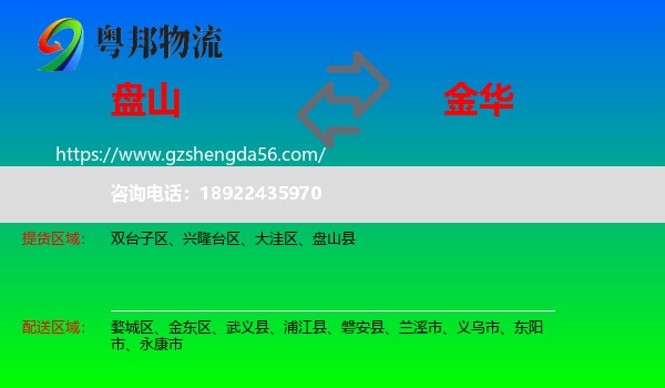 盘山县到金华物流专线