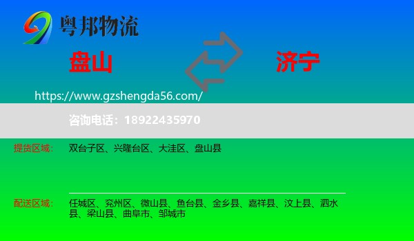 盘山县到济宁物流专线