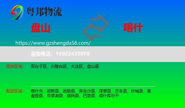 盘山县到喀什物流专线