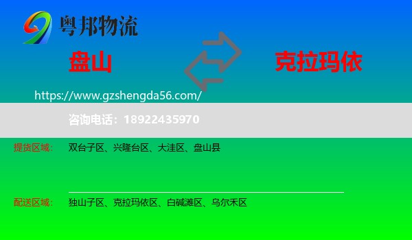 盘山县到克拉玛依物流专线