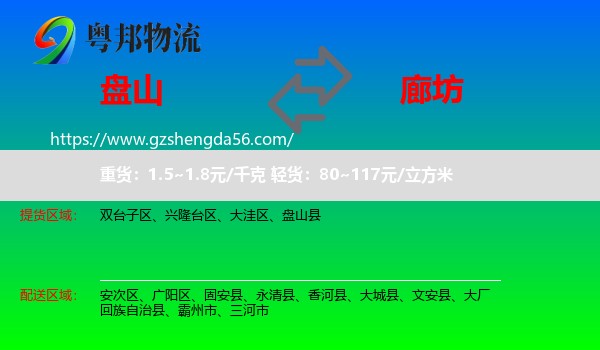 盘山县到廊坊物流专线