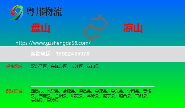 盘山县到凉山物流专线