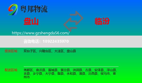 盘山县到临汾物流专线
