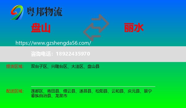 盘山县到丽水物流专线