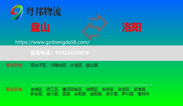 盘山县到洛阳物流专线