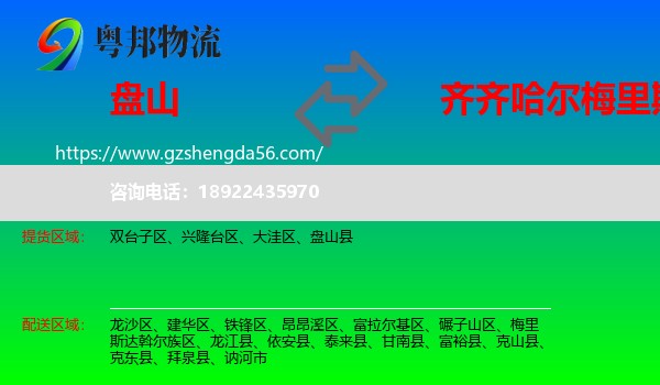 盘山县到梅里斯达斡尔族区物流专线