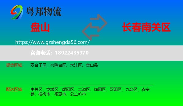 盘山县到南关区物流专线