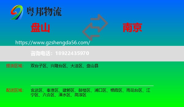盘山县到南京专线