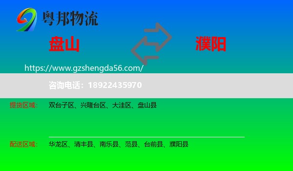 盘山县到濮阳物流专线