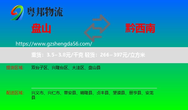 盘山县到黔西南物流专线