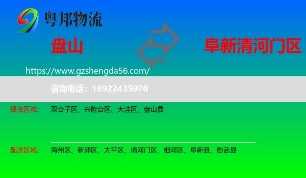 盘山县到清河门区物流专线