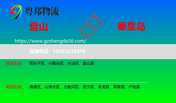 盘山县到秦皇岛物流专线