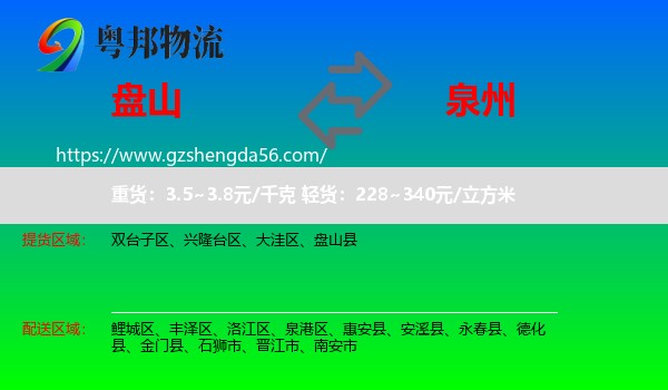 盘山县到泉州物流专线