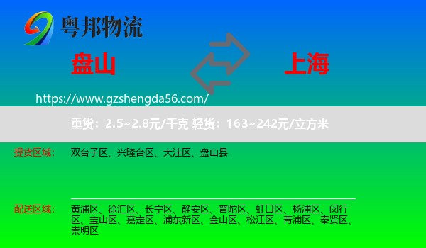 盘山县到上海专线