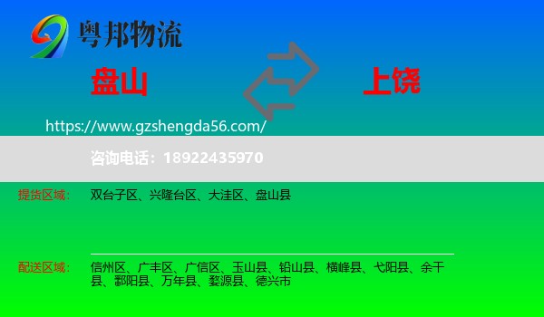 盘山县到上饶物流专线