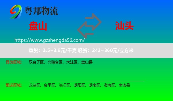 盘山县到汕头物流专线