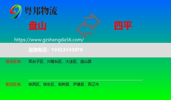 盘山县到四平物流专线