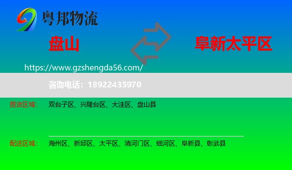 盘山县到太平区物流专线