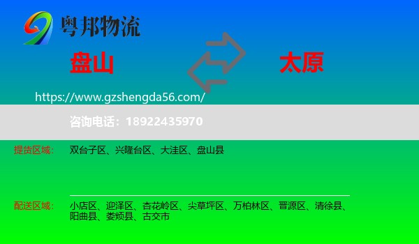 盘山县到太原专线