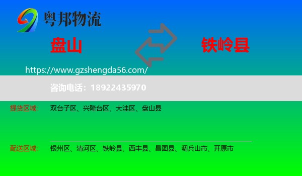 盘山县到铁岭县物流专线