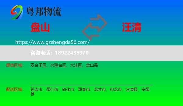 盘山县到汪清县物流专线