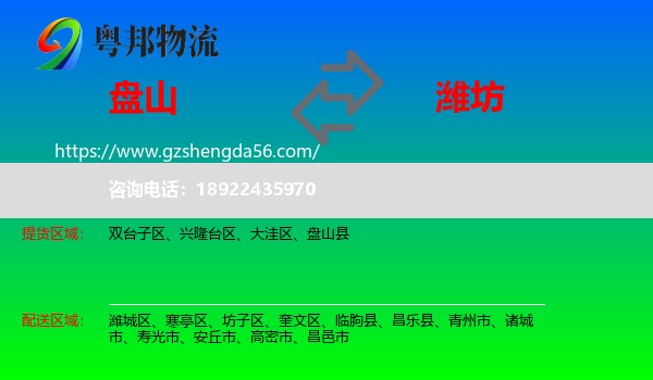 盘山县到潍坊物流专线