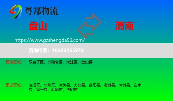 盘山县到渭南物流专线