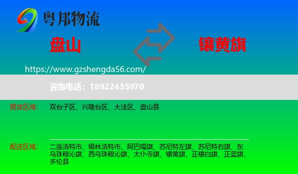 盘山县到镶黄旗物流专线