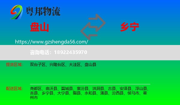 盘山县到乡宁县物流专线