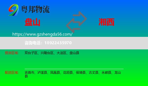 盘山县到湘西物流专线